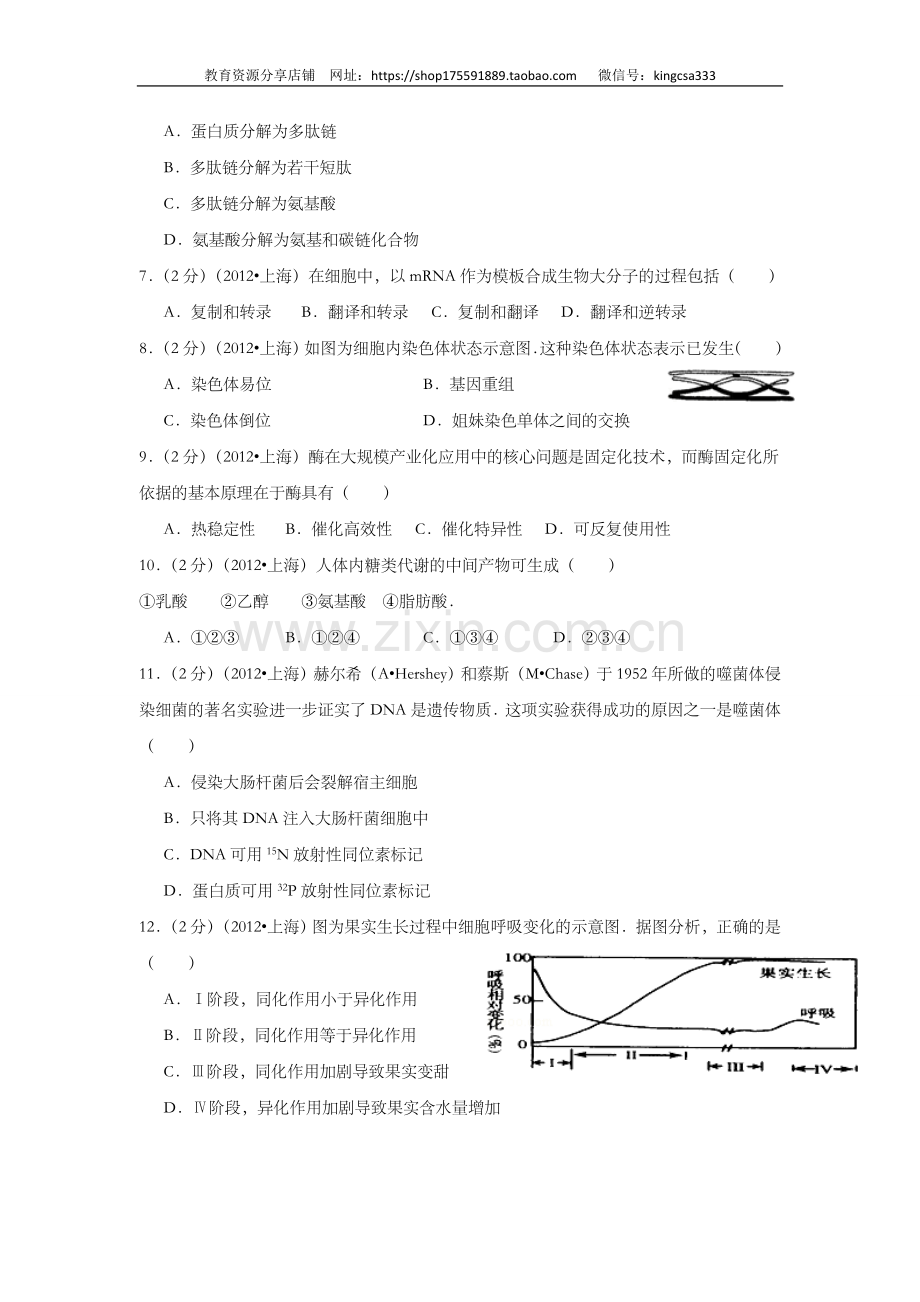 2012年上海市高中毕业统一学业考试生物试卷（word解析版）.doc_第2页