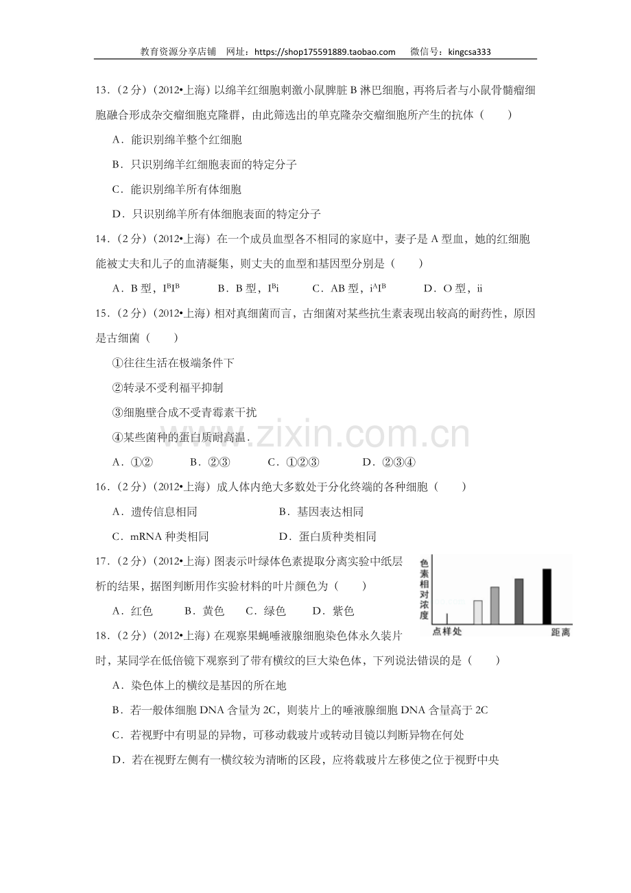 2012年上海市高中毕业统一学业考试生物试卷（word解析版）.doc_第3页