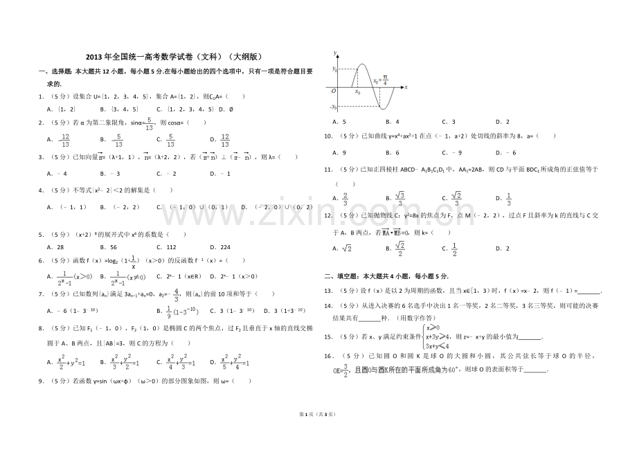 2013年全国统一高考数学试卷（文科）（大纲版）（原卷版）.doc_第1页