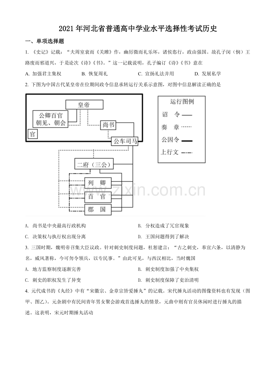 题目河北省2021年高考真题历史试卷（原卷版）.docx_第1页