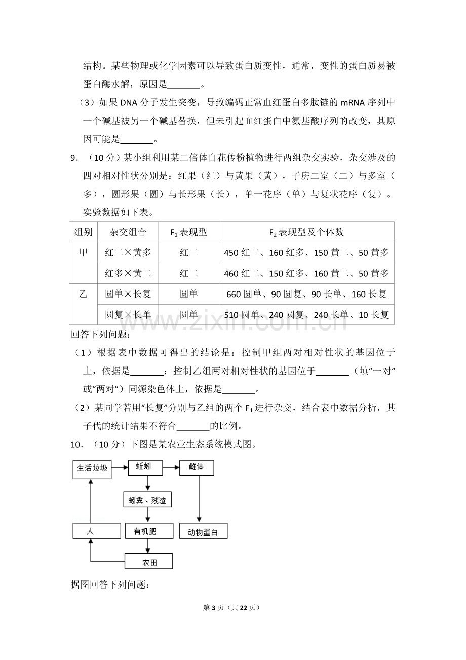 2018年全国统一高考生物试卷（新课标ⅲ）（含解析版）.doc_第3页