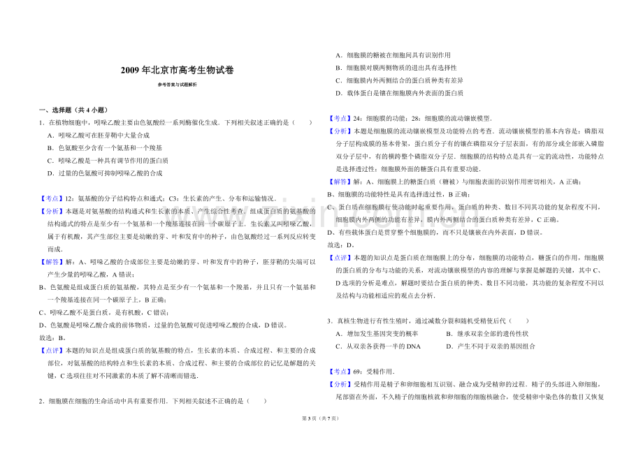 2009年北京市高考生物试卷（含解析版）.pdf_第3页