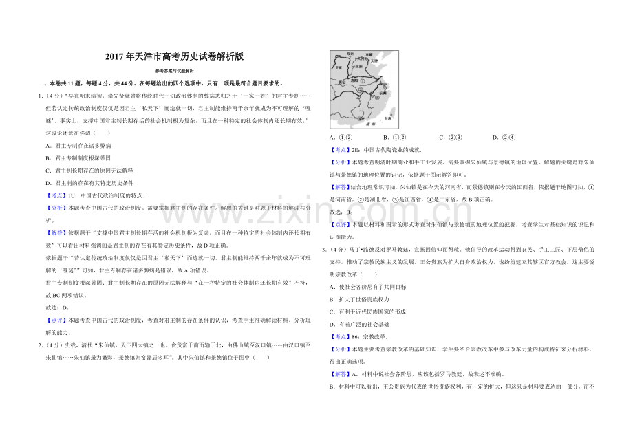 2017年天津市高考历史试卷解析版 .doc_第1页