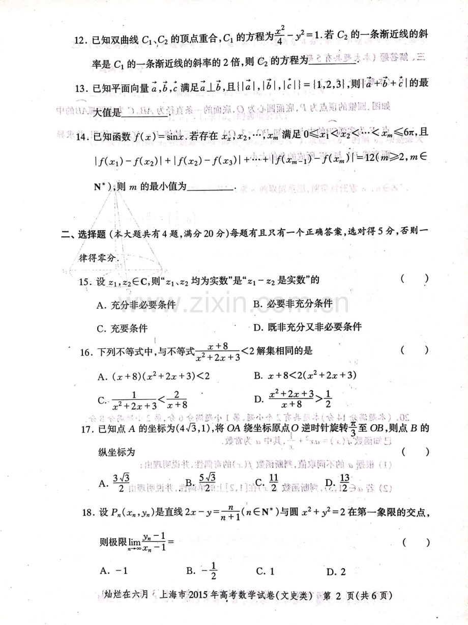 2015年上海高考数学文科真题试卷（PDF版）.pdf_第2页