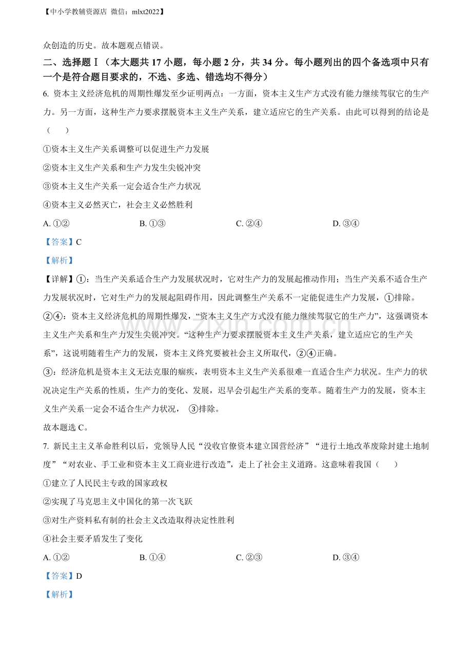 题目2023年1月浙江省普通高校招生选考科目考试思想政治试题（解析版）.docx_第2页