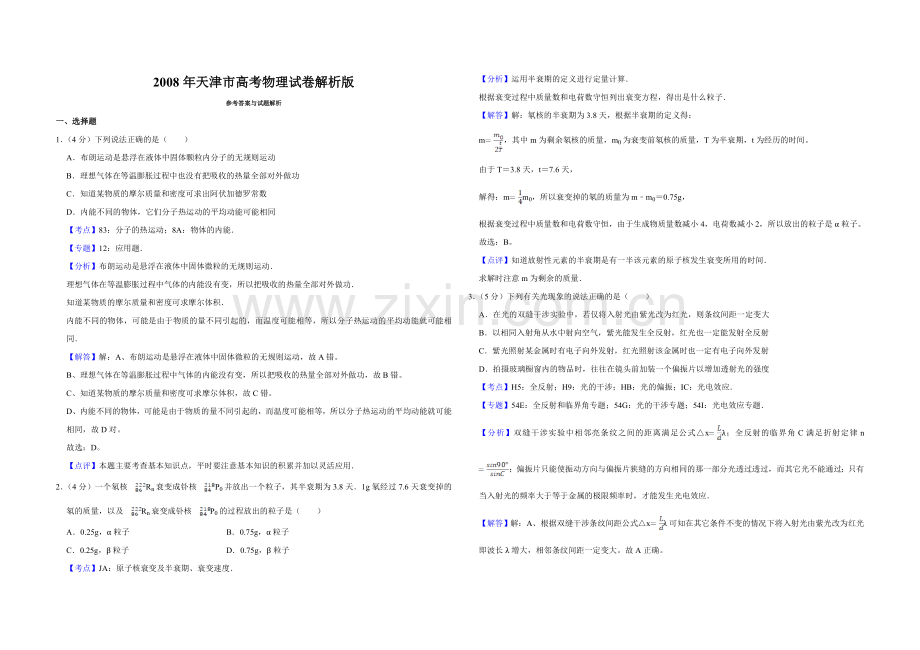 2008年天津市高考物理试卷解析版 .doc_第1页