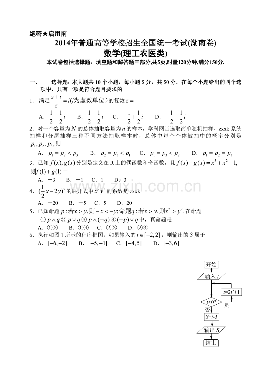 2014年湖南高考理科数学试题及答案.doc_第1页