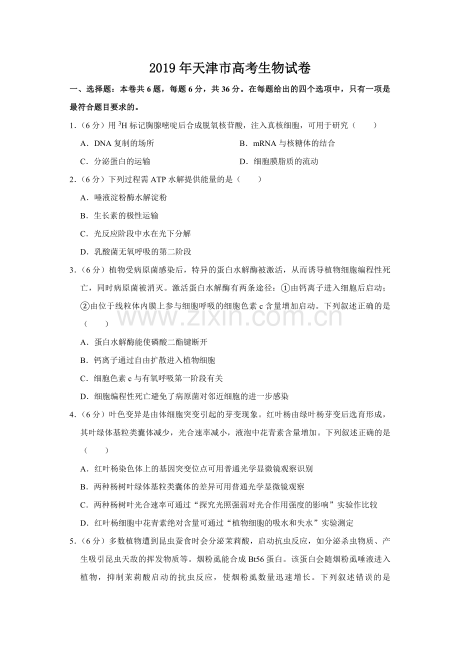 2019年天津市高考生物试卷 .pdf_第1页