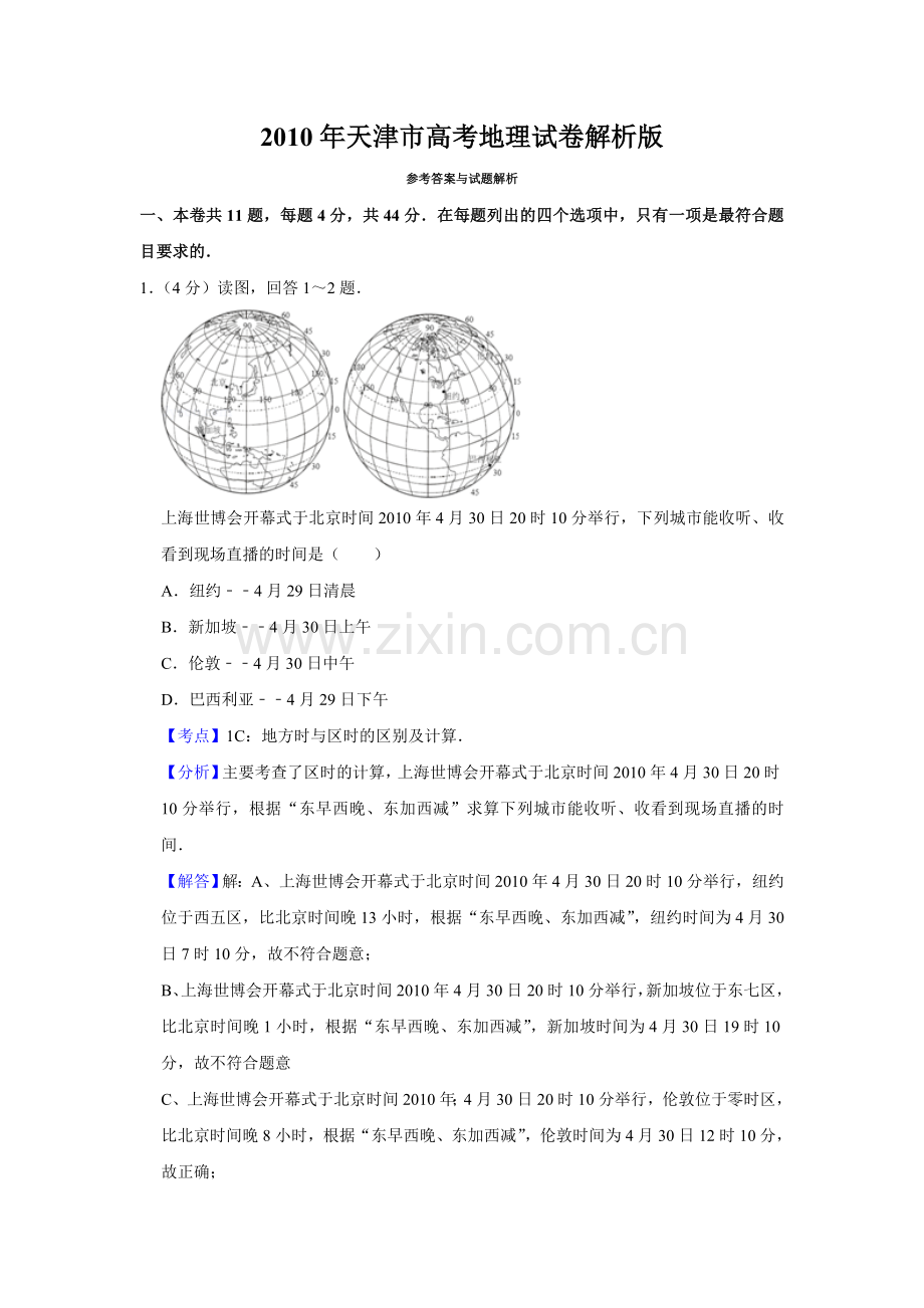 2010年天津市高考地理试卷解析版 .doc_第1页