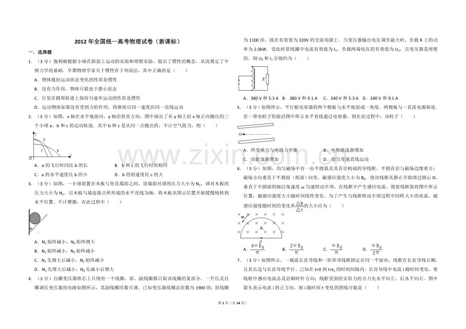 2012年全国统一高考物理试卷（新课标）（含解析版）.doc_第1页