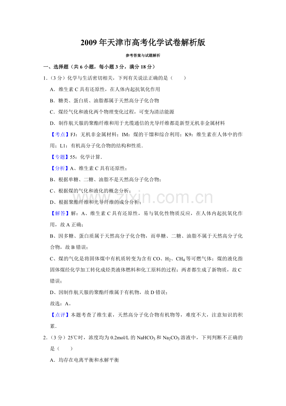 2009年天津市高考化学试卷解析版 .pdf_第1页