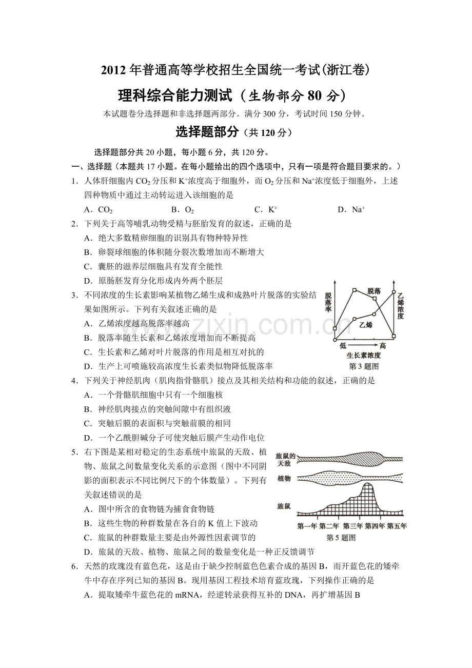 2012年浙江省高考生物（含解析版）.docx_第1页