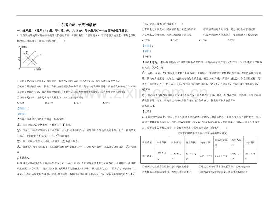 2021年高考真题 政治(山东卷)（含解析版）.pdf_第1页