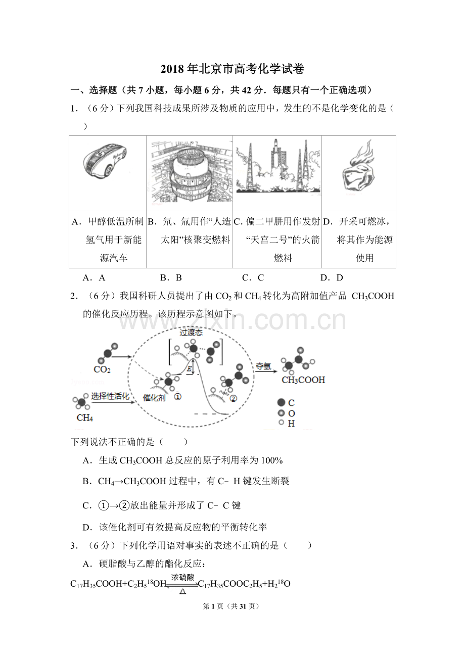 2018年北京市高考化学试卷（含解析版）.doc_第1页