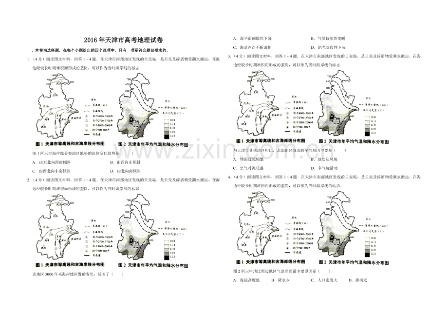 2016年天津市高考地理试卷.pdf_第1页