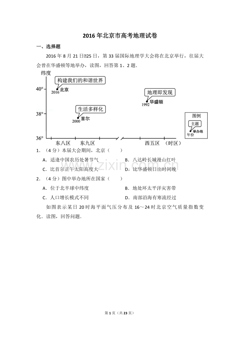 2016年北京市高考地理试卷（含解析版）.pdf_第1页