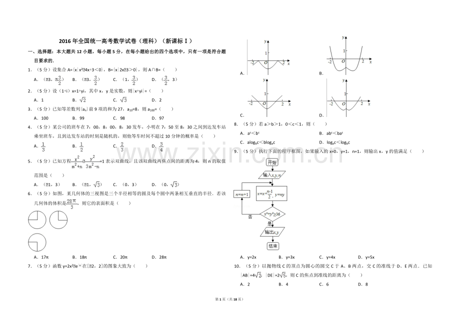 2016年全国统一高考数学试卷（理科）（新课标ⅰ）（含解析版）.pdf_第1页