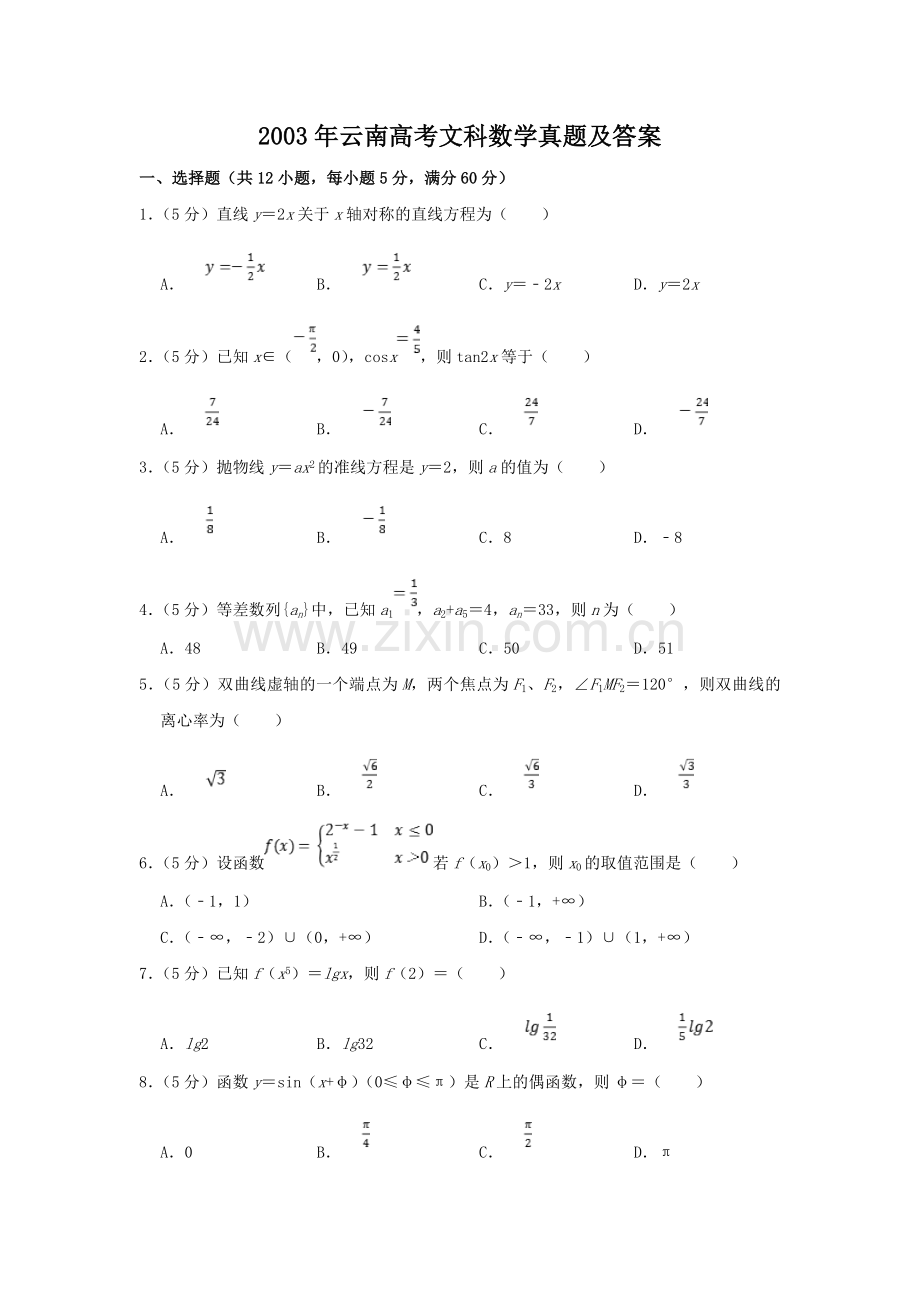 2003年云南高考文科数学真题及答案.doc_第1页