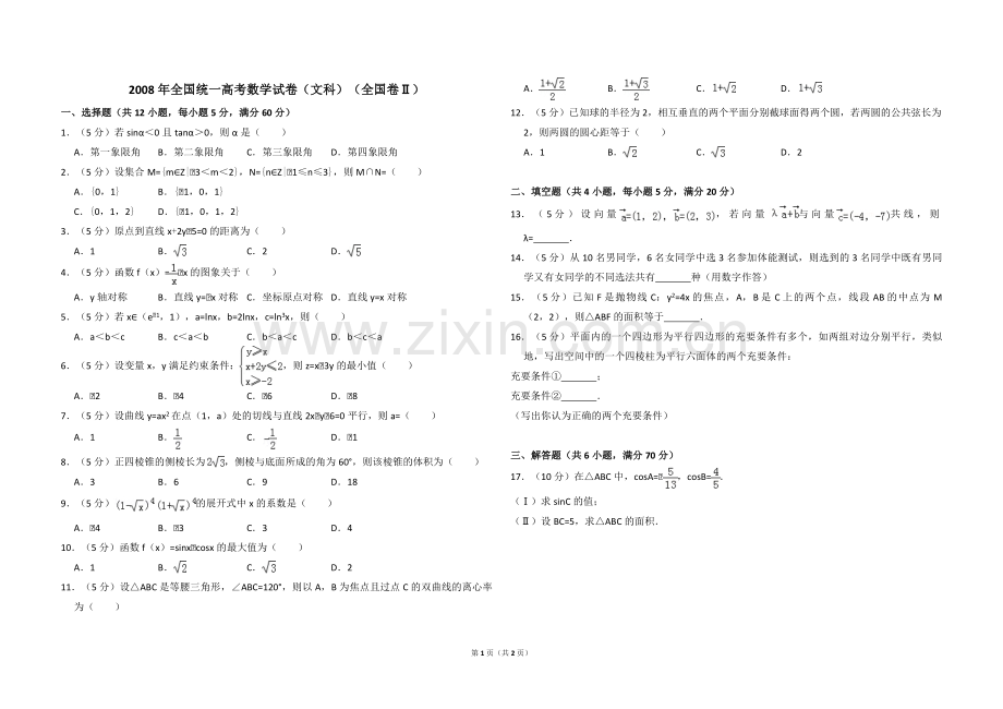 2008年全国统一高考数学试卷（文科）（全国卷ⅱ）（原卷版）.pdf_第1页