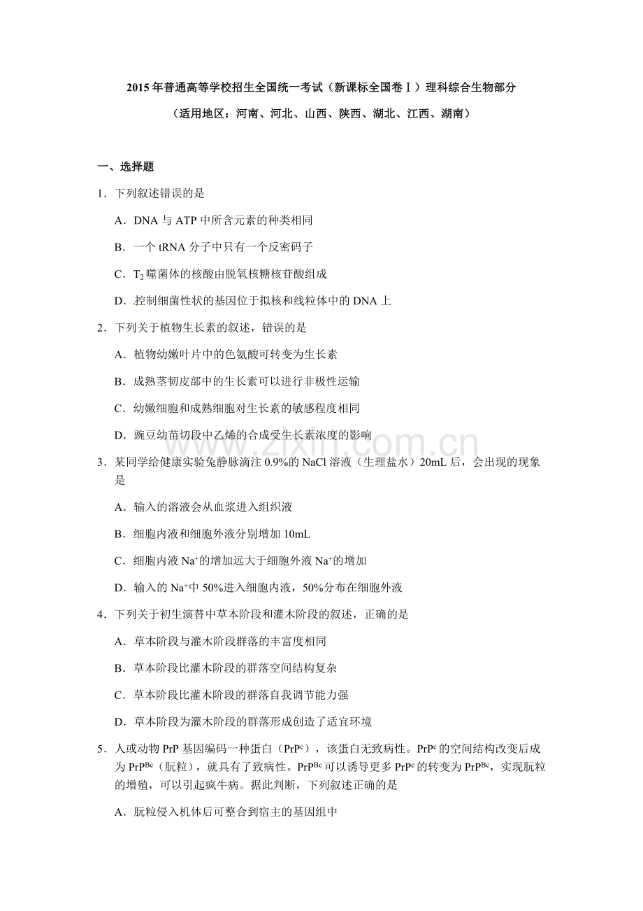 2015年普通高等学校招生全国统一考试【湖南生物真题+答案】.docx_第1页