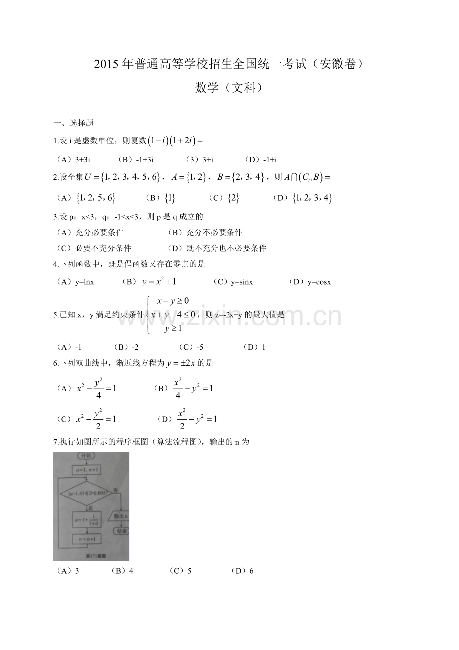 2015年安徽高考数学（文科）真题（带答案）.doc_第1页