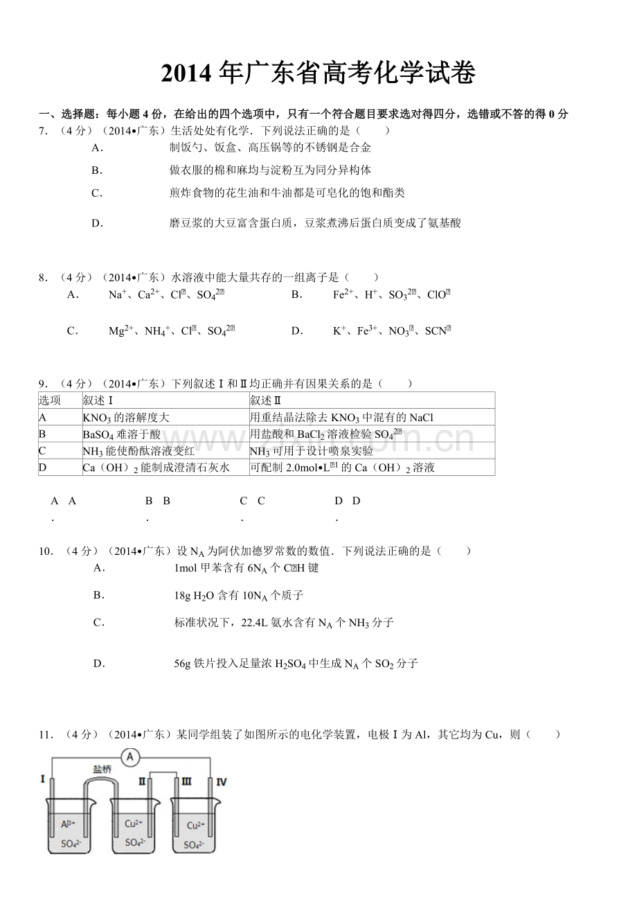 2014年广东高考化学（原卷版）.pdf_第1页