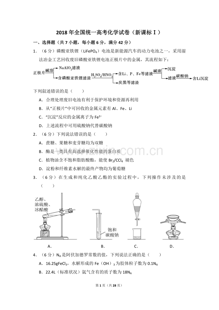 2018年全国统一高考化学试卷（新课标ⅰ）（含解析版）.pdf_第1页