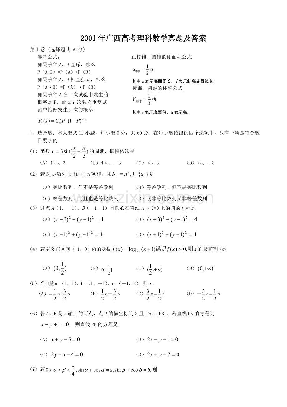 2001年广西高考理科数学真题及答案.doc_第1页