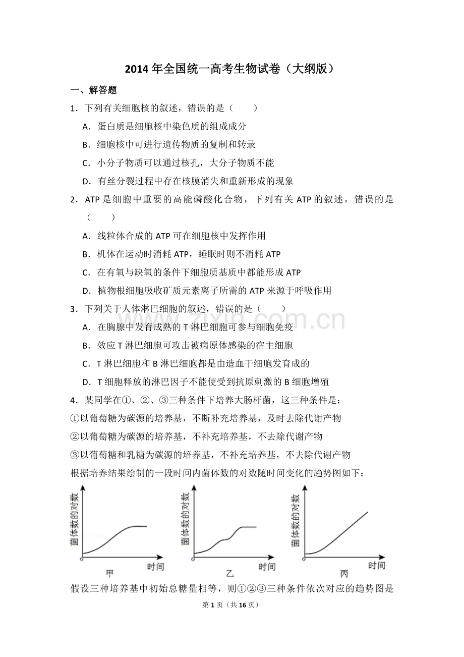 2014年全国统一高考生物试卷（大纲版）（含解析版）.pdf_第1页