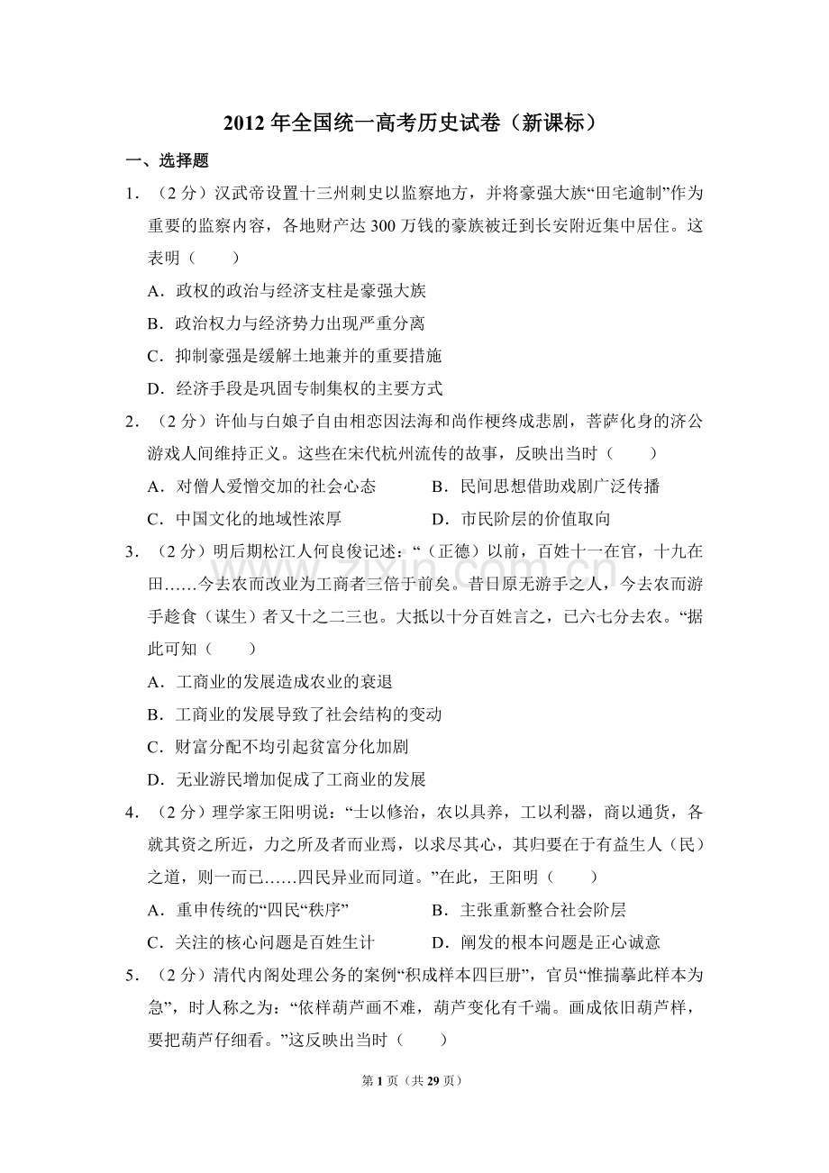 2012年全国统一高考历史试卷（新课标）（含解析版）.doc_第1页