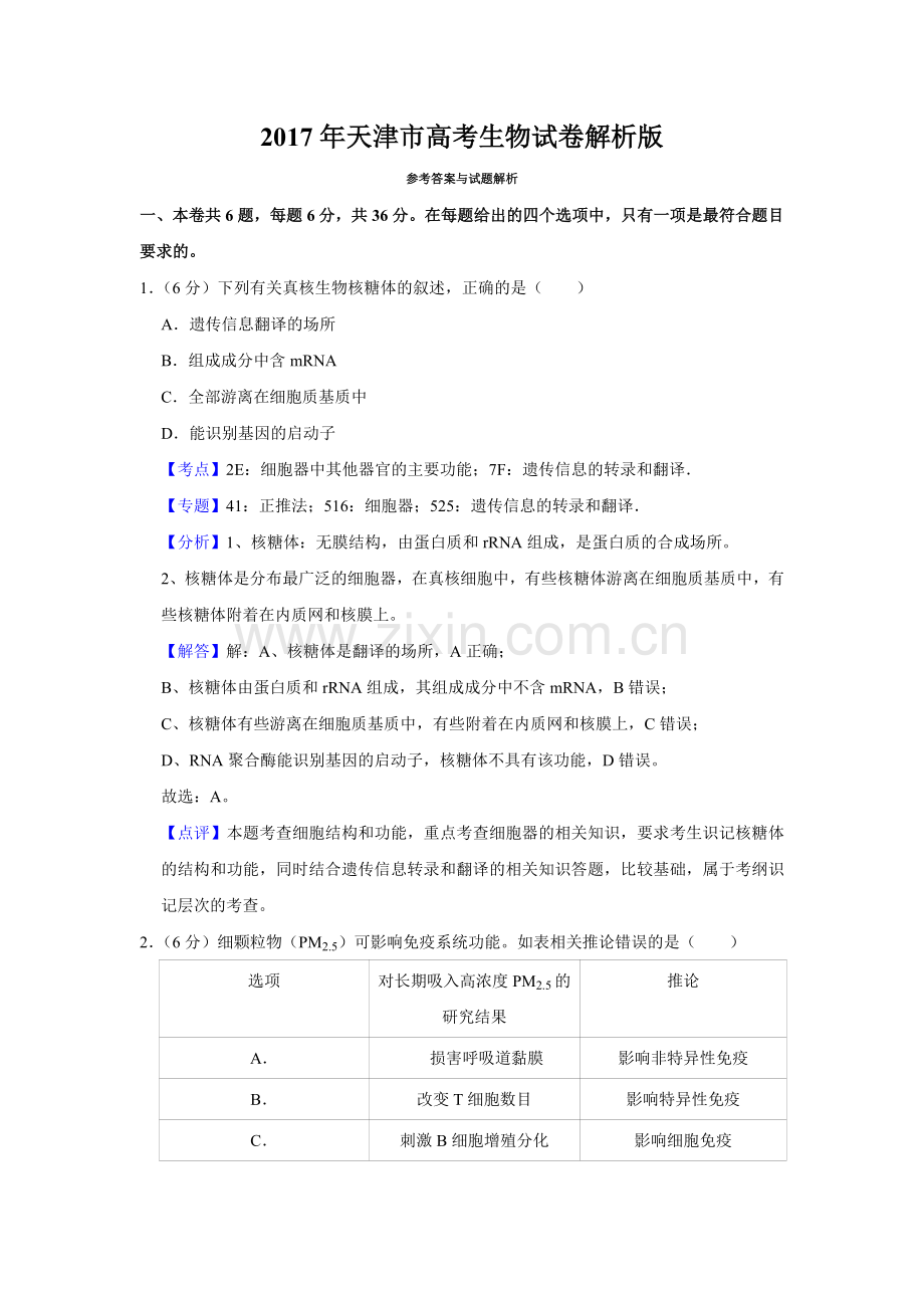 2017年天津市高考生物试卷解析版 .doc_第1页