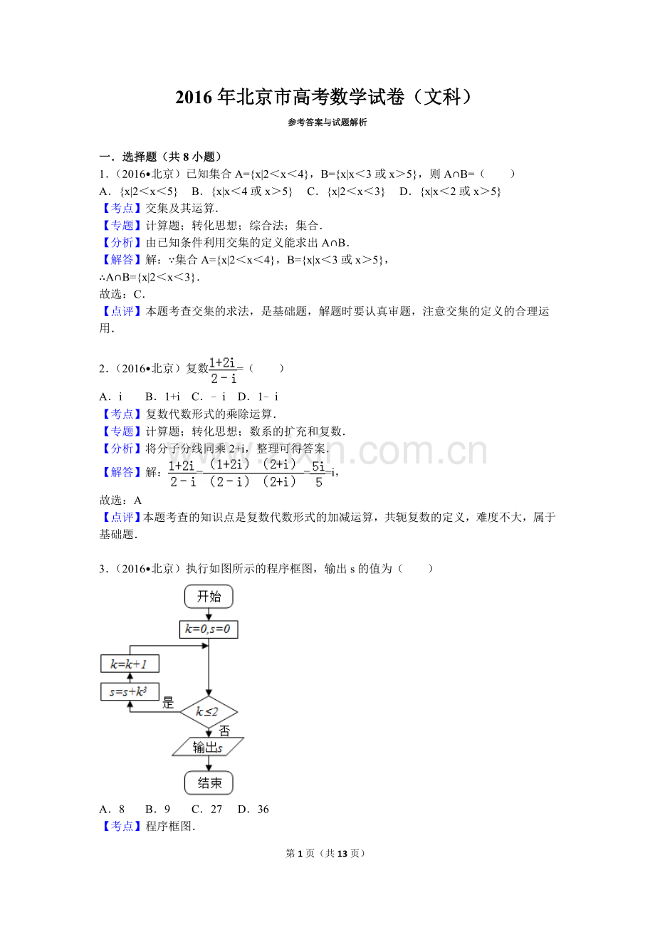 2016年北京高考文科数学试题及答案.doc_第1页