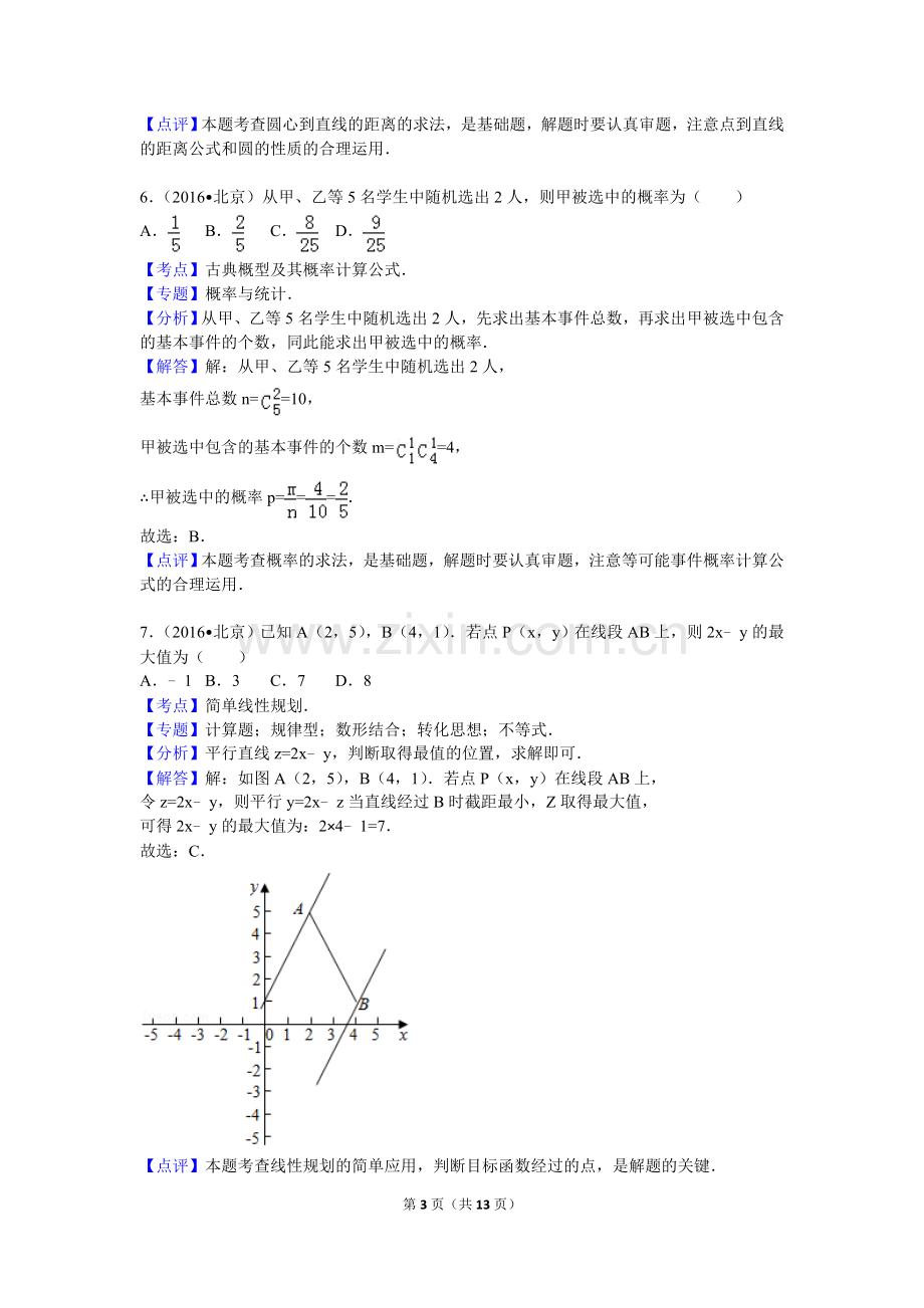 2016年北京高考文科数学试题及答案.doc_第3页