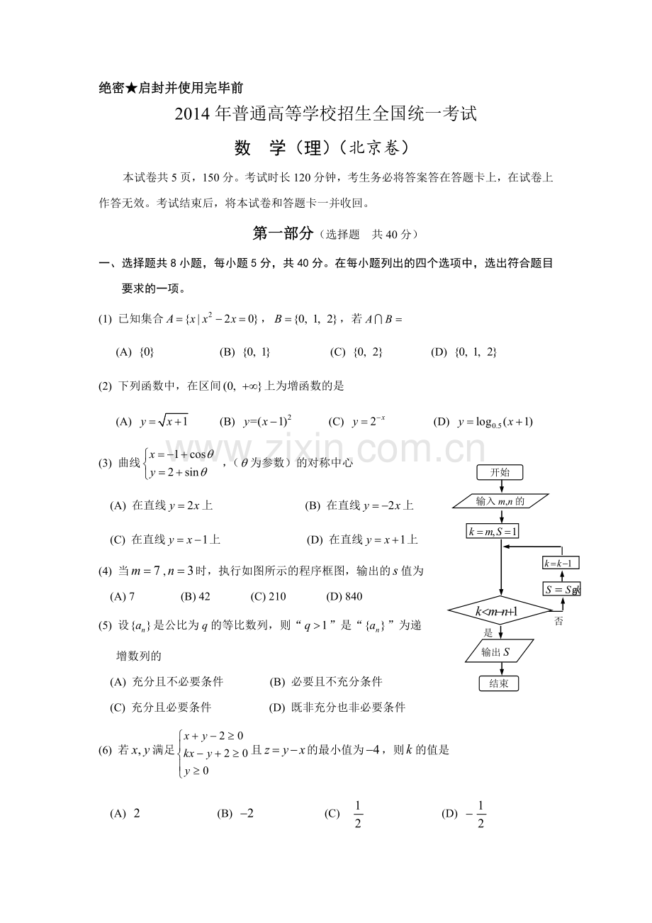 2014年北京高考理科数学试题及答案.doc_第1页