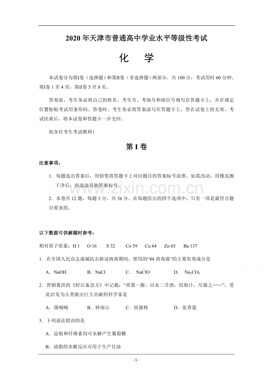 2020年天津市高考化学试卷 .docx_第1页