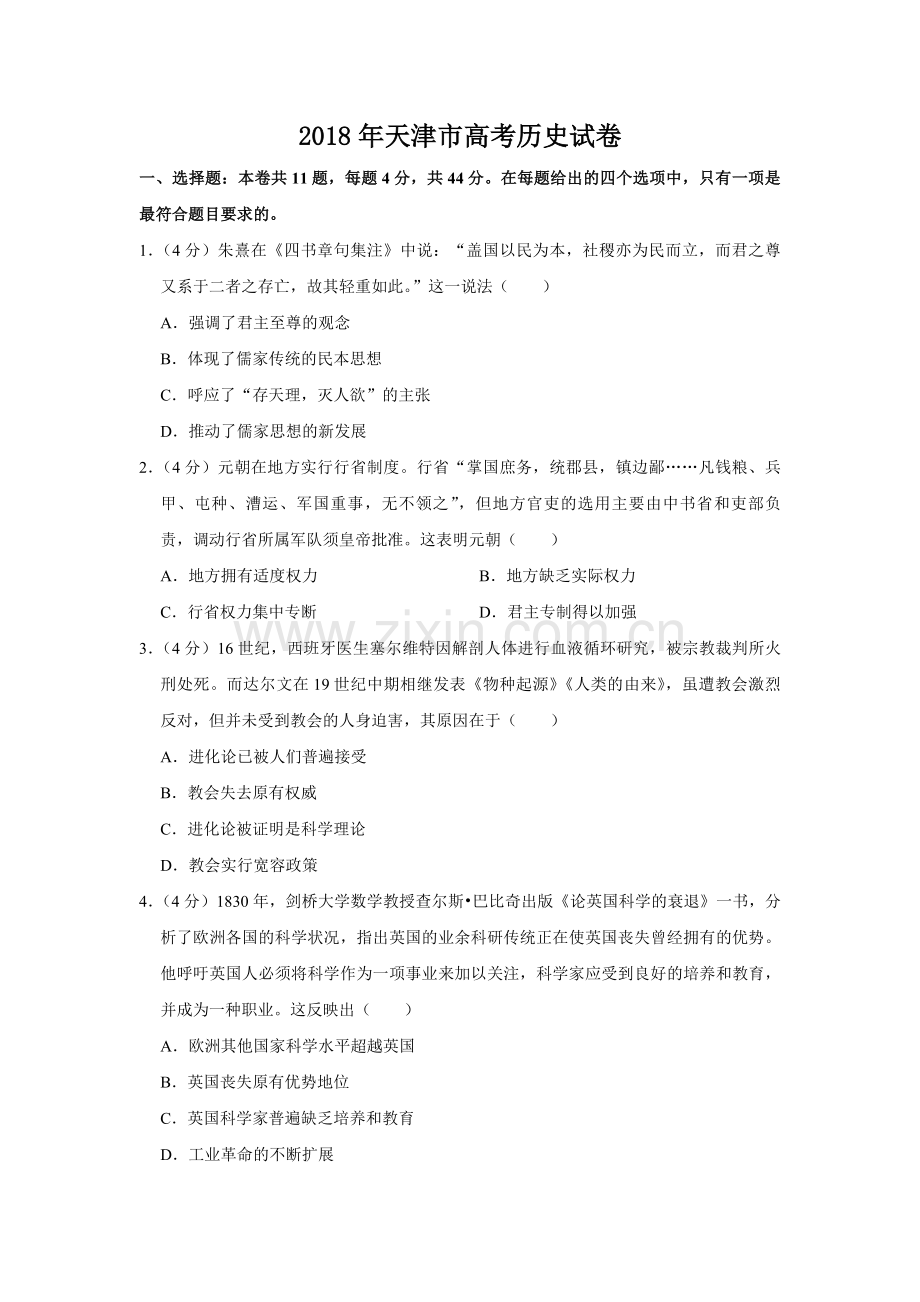 2018年天津市高考历史试卷 .pdf_第1页