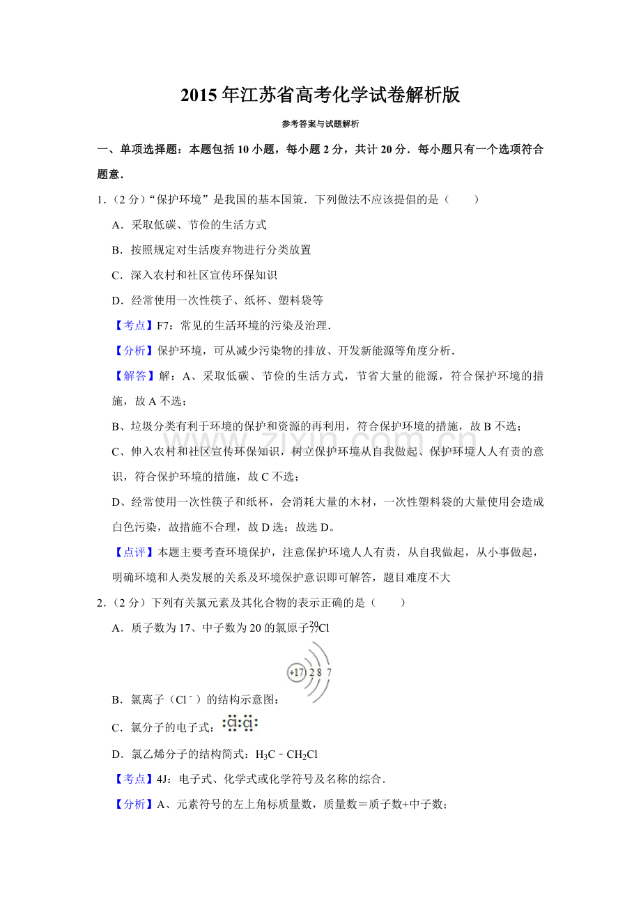 2015年江苏省高考化学试卷解析版 .pdf_第1页