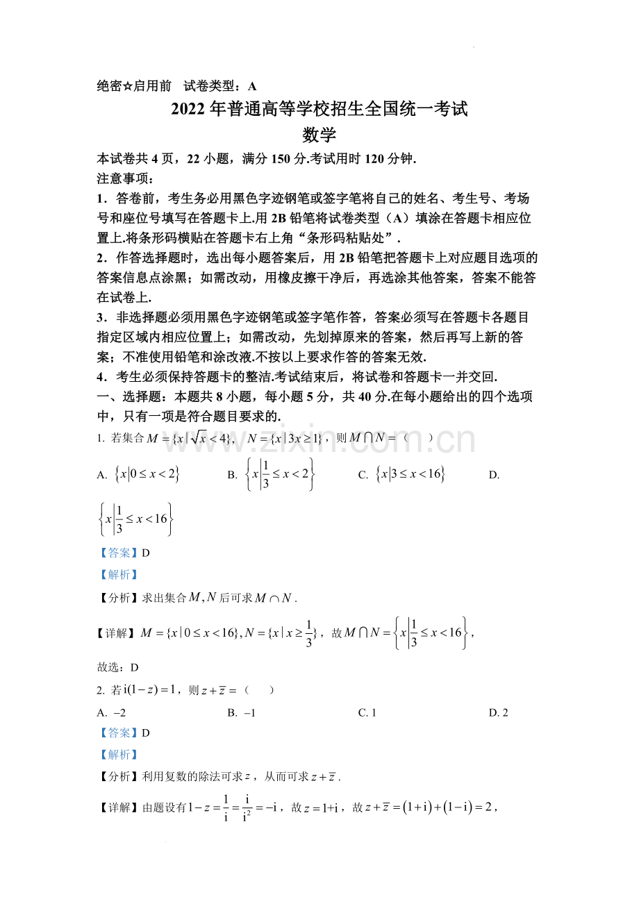 题目2022年全国新高考I卷数学试题（解析版）.docx_第1页