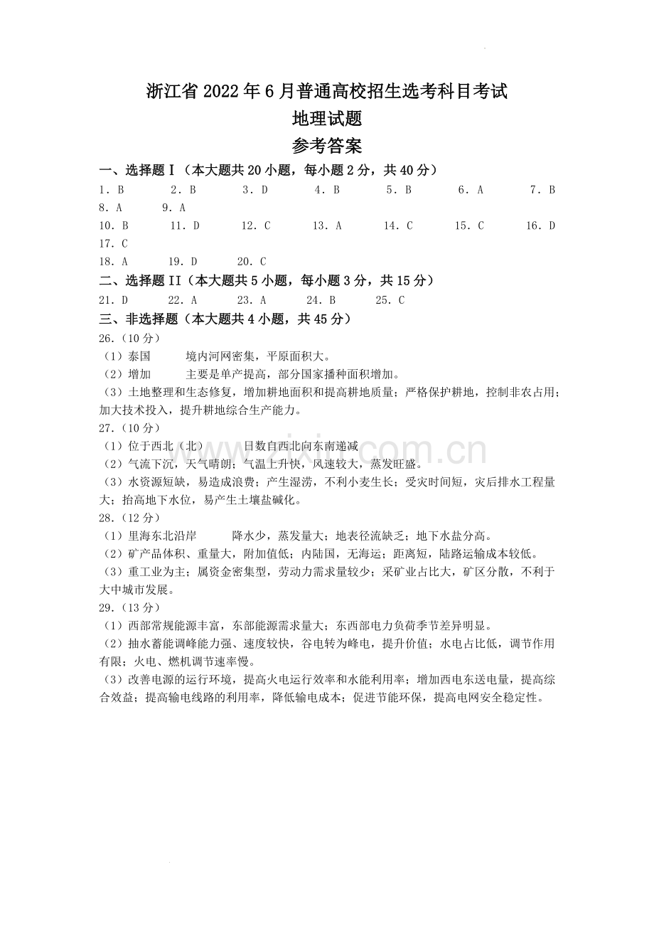 2022年6月浙江省普通高校招生选考地理试题（答案）.docx_第1页