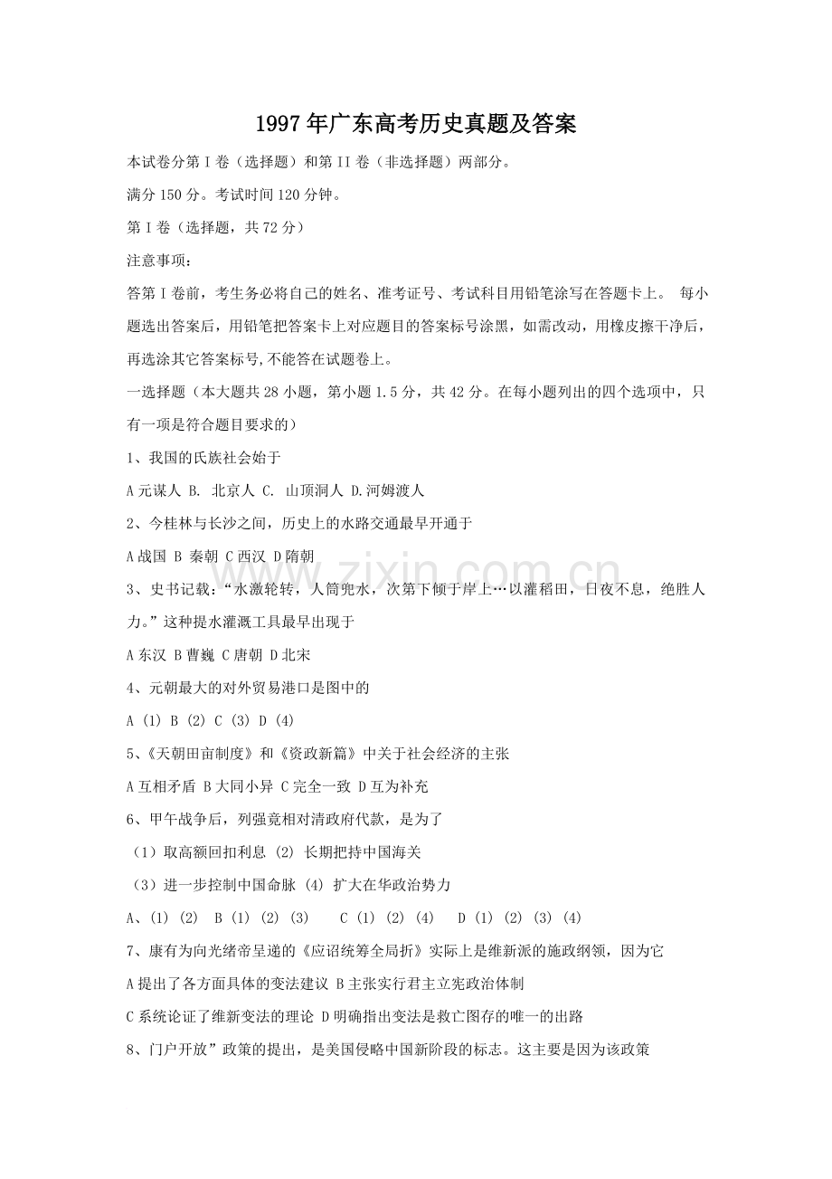 1997年广东高考历史真题及答案.doc_第1页