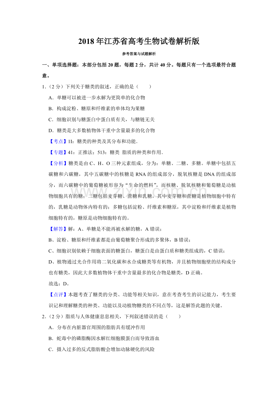 2018年江苏省高考生物试卷解析版 .pdf_第1页