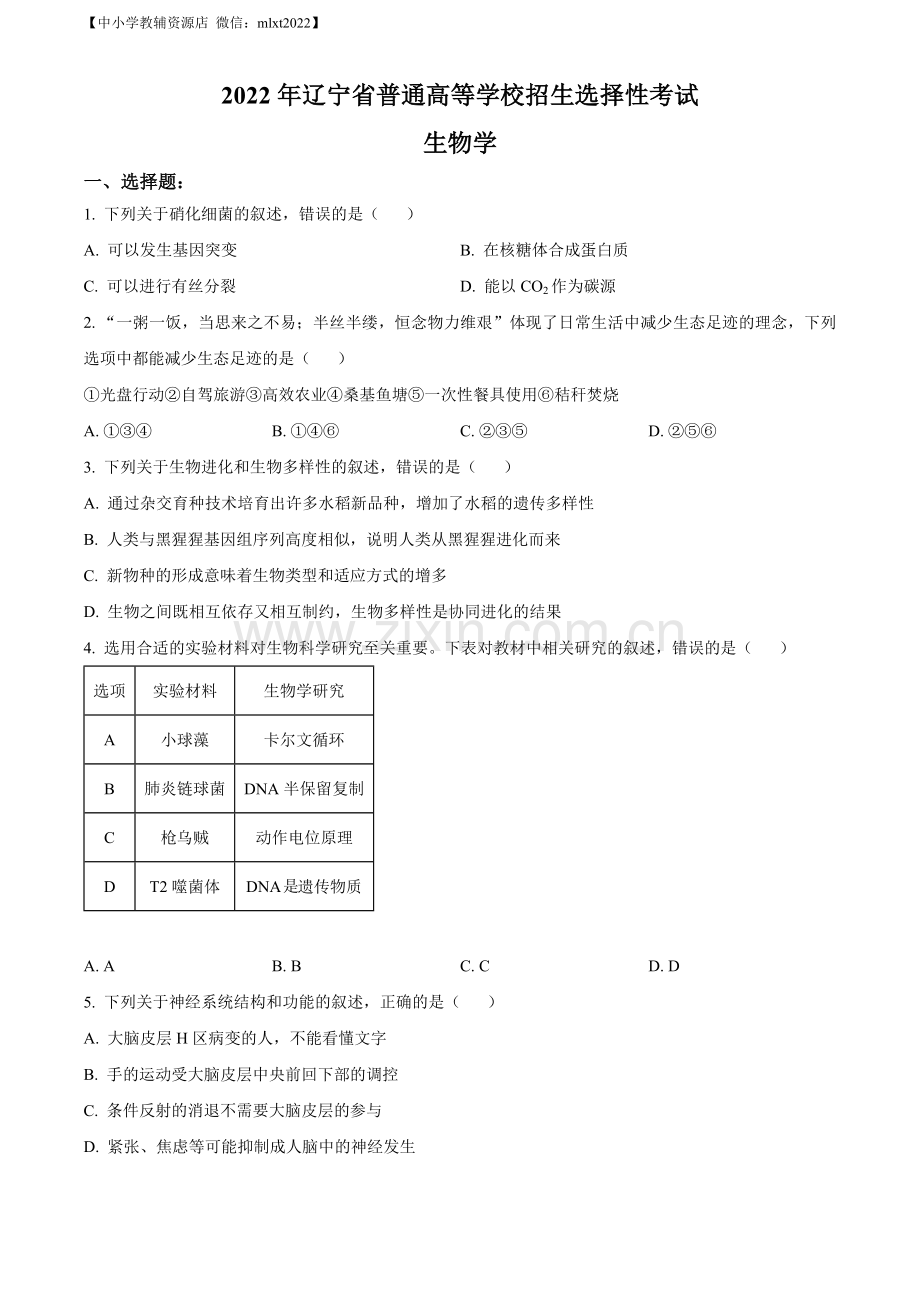 题目2022年新教材辽宁生物高考真题（原卷版）.docx_第1页