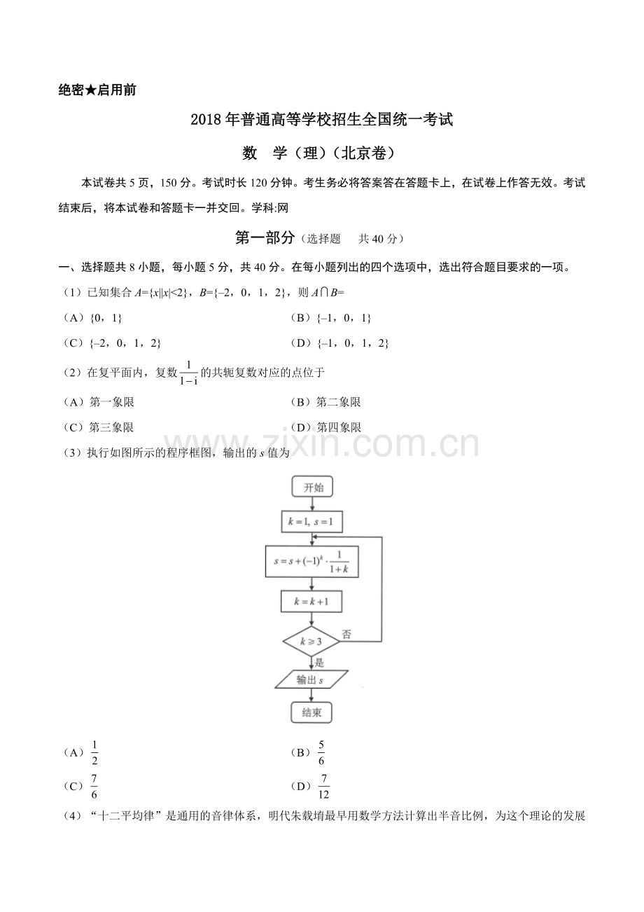 2018年北京高考理科数学试题及答案.doc_第1页