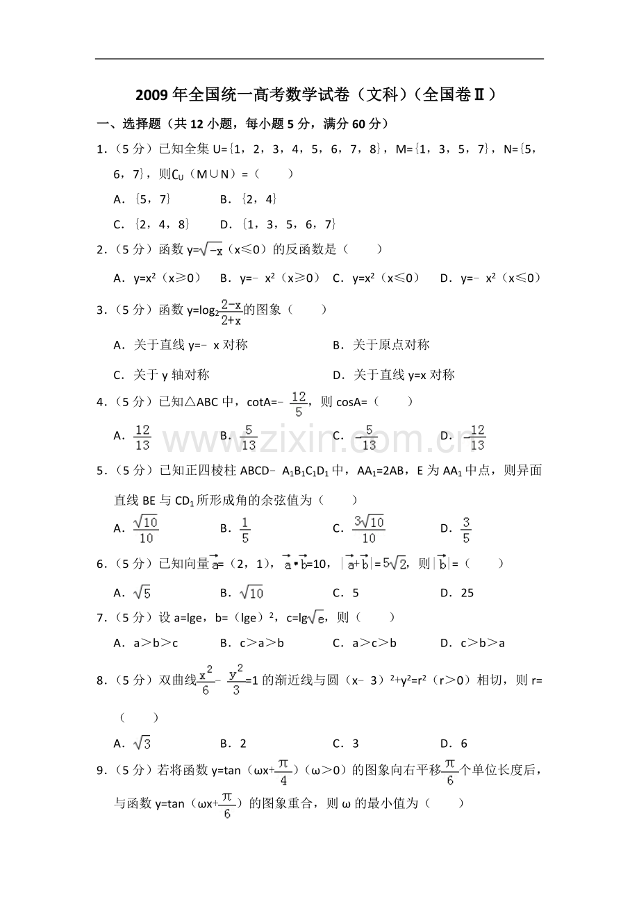 2009年全国统一高考数学试卷（文科）（全国卷ⅱ）（含解析版）.doc_第1页