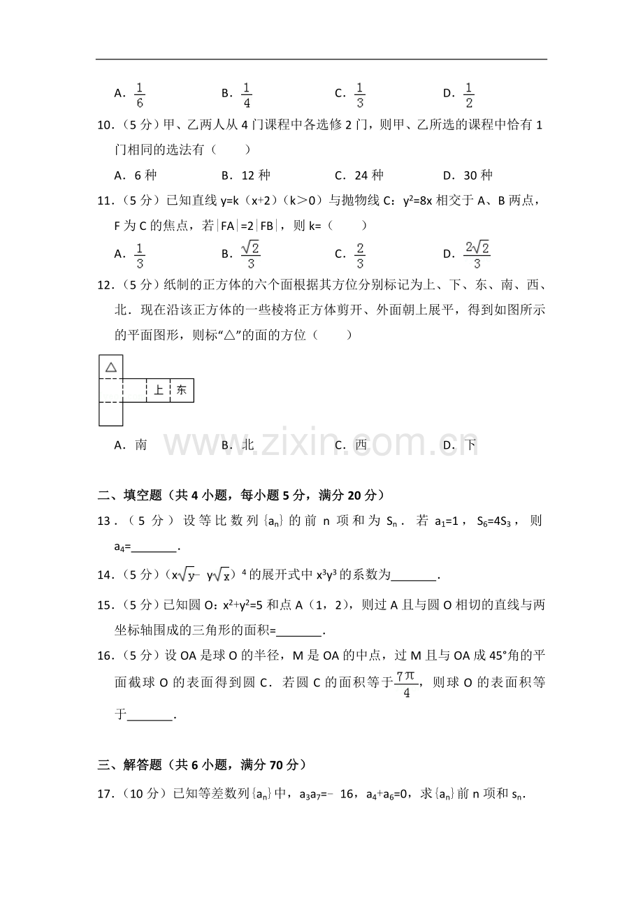 2009年全国统一高考数学试卷（文科）（全国卷ⅱ）（含解析版）.doc_第2页