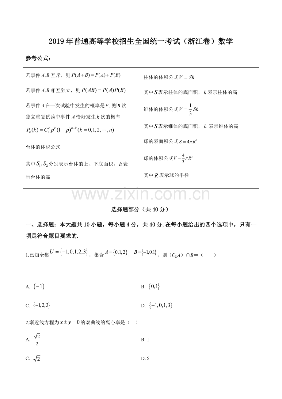 2019年高考浙江高考数学试题及答案(精校版).doc_第1页