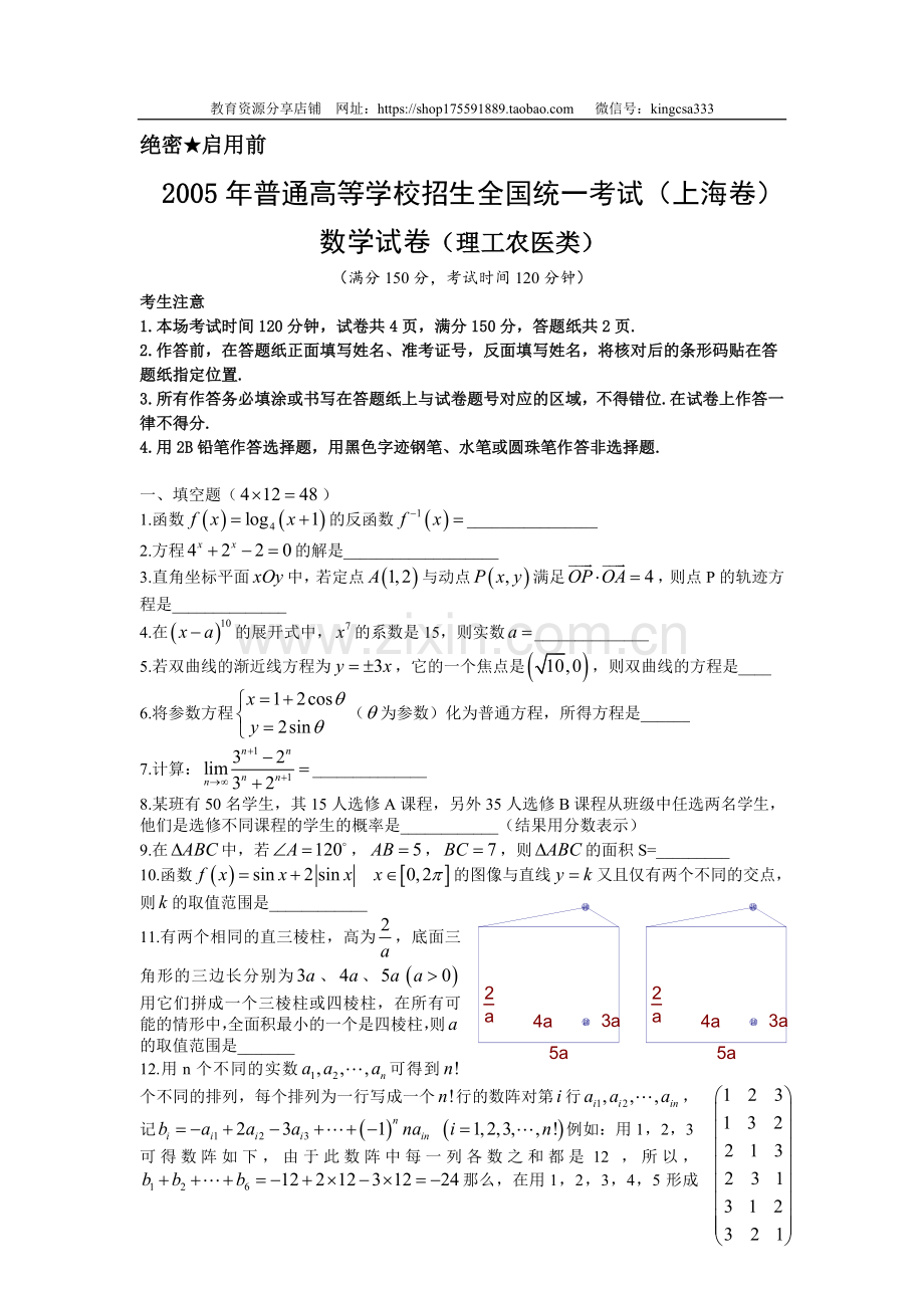 2005年上海高考数学真题（理科）试卷（word解析版）.doc_第1页