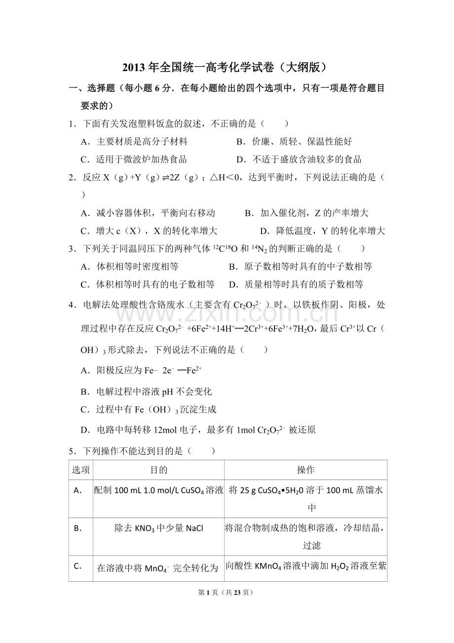 2013年全国统一高考化学试卷（大纲版）（含解析版）.doc_第1页