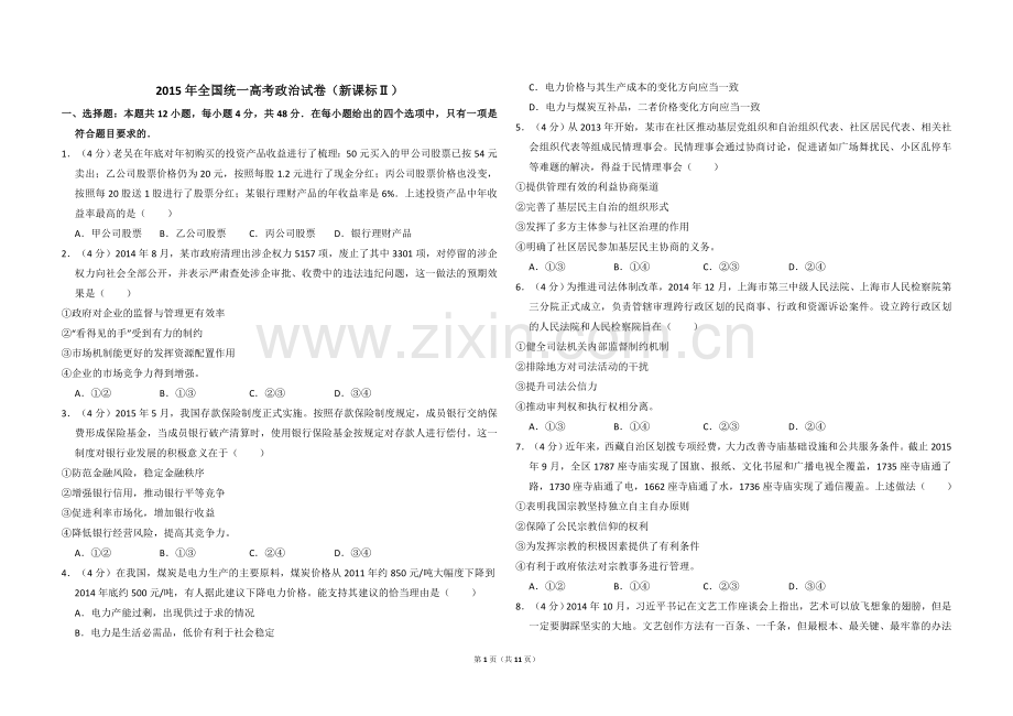 2015年全国统一高考政治试卷（新课标ⅱ）（含解析版）.doc_第1页