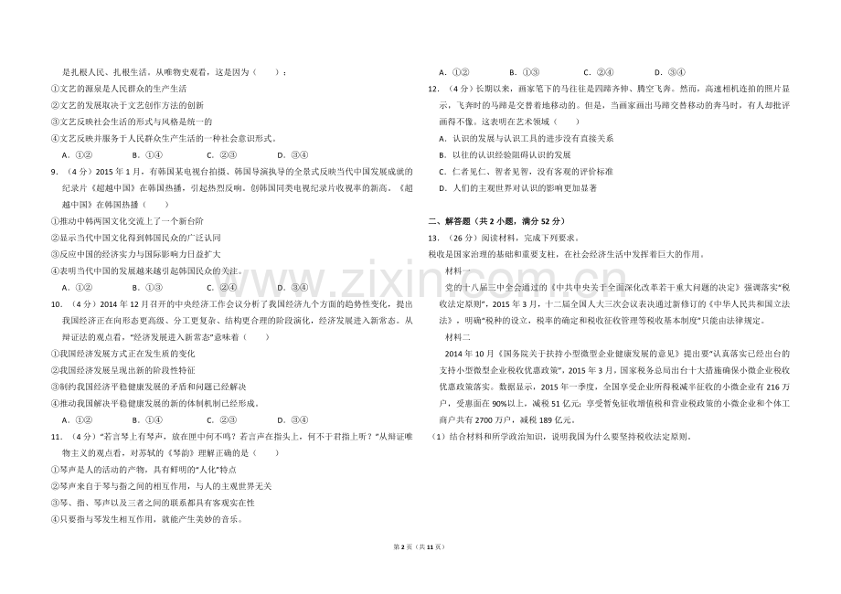 2015年全国统一高考政治试卷（新课标ⅱ）（含解析版）.doc_第2页